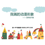 《我画的动漫形象》PPT教学课件