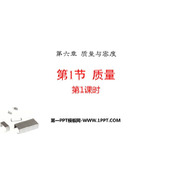 《质量》质量与密度PPT课件(第1课时)