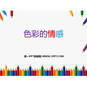 《色彩的情感》PPT免费课件