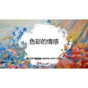 《色彩的情感》PPT课件下载