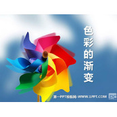 《色彩的渐变》PPT课件下载