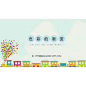 《色彩的渐变》PPT教学课件