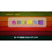 《色彩的明与暗》PPT免费课件