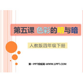 《色彩的明与暗》PPT课件下载