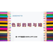 《色彩的明与暗》PPT教学课件