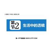 《生活中的透镜》透镜及其应用PPT免费课件下载