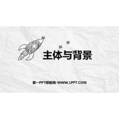 《主体与背景》PPT免费课件