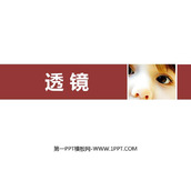 《透镜》透镜及其应用PPT精品课件下载