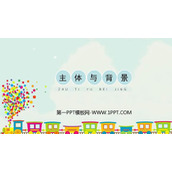 《主体与背景》PPT课件下载