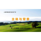 《主体与背景》PPT教学课件