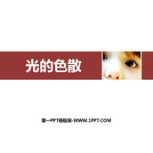 《光的色散》光现象PPT精品课件下载