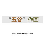 《五谷作画》PPT免费课件