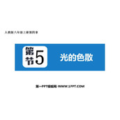《光的色散》光现象PPT免费课件下载