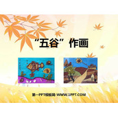 《五谷作画》PPT课件下载