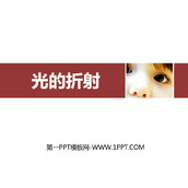 《光的折射》光现象PPT免费教学课件