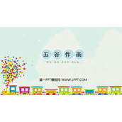《五谷作画》PPT教学课件