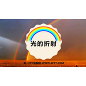 《光的折射》光现象PPT优秀课件下载