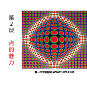 《点的魅力》PPT免费课件