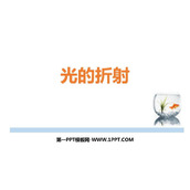 《光的折射》光现象PPT优质课件下载