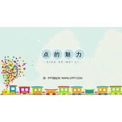 《点的魅力》PPT教学课件