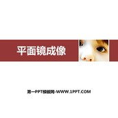 《平面镜成像》光现象PPT优质课件下载