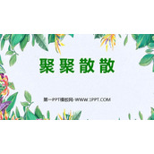 《聚聚散散》PPT精品课件
