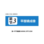《平面镜成像》光现象PPT精品课件下载