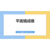 《平面镜成像》光现象PPT免费课件下载
