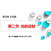 《光的反射》光现象PPT免费教学课件