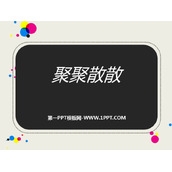 《聚聚散散》PPT教学课件