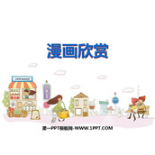 《漫画欣赏》PPT课件下载