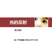《光的反射》光现象PPT课件(第2课时)