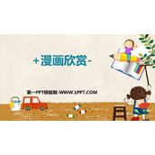 《漫画欣赏》PPT教学课件