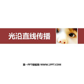 《光的直线传播》光现象PPT优秀课件下载