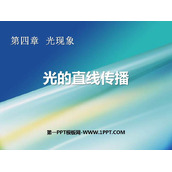 《光的直线传播》光现象PPT优质课件下载