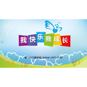 《我快乐 我成长》PPT教学课件