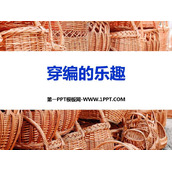 《穿编的乐趣》PPT课件下载