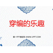 《穿编的乐趣》PPT教学课件