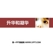 《升华和凝华》物态变化PPT免费课件下载