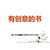 《有创意的书》PPT课件下载
