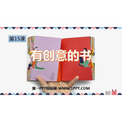 《有创意的书》PPT教学课件