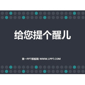 《给您提个醒儿》PPT精品课件