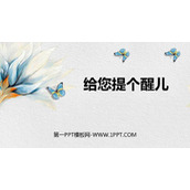 《给您提个醒儿》PPT免费课件