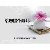 《给您提个醒儿》PPT课件下载