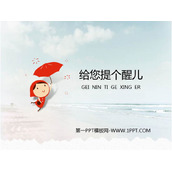 《给您提个醒儿》PPT教学课件