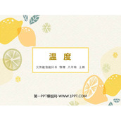 《温度》物态变化PPT精品课件下载