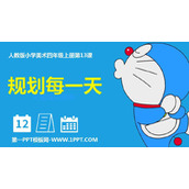 《规划每一天》PPT免费课件