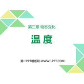 《温度》物态变化PPT免费课件下载