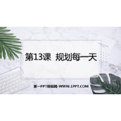 《规划每一天》PPT课件下载