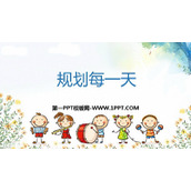 《规划每一天》PPT教学课件